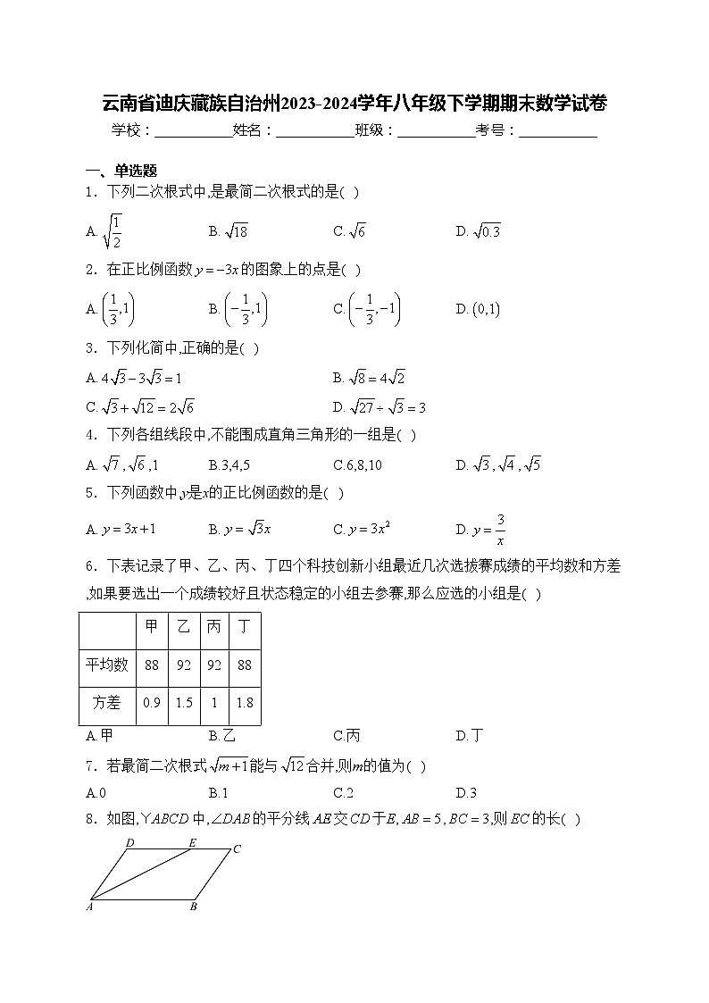 云南省迪庆藏族自治州2023-2024学年八年级下学期期末数学试卷(含答案)第1页