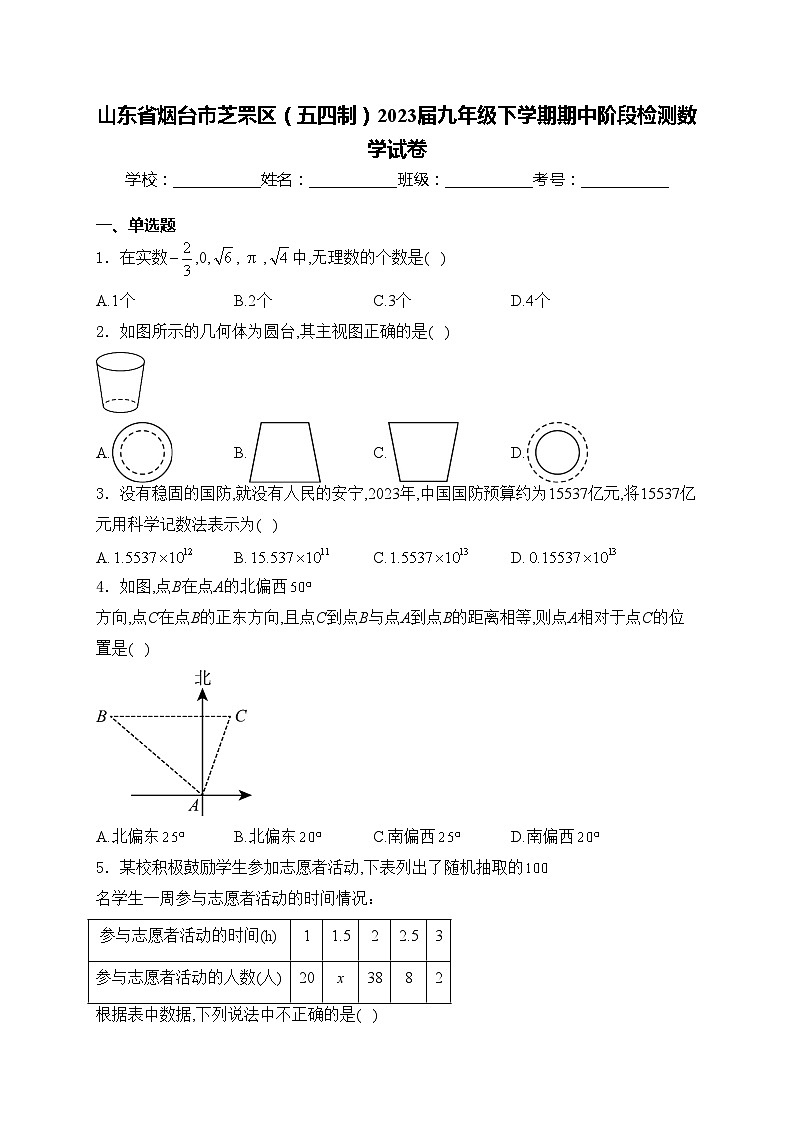 山东省烟台市芝罘区(五四制)2023届九年级下学期期中阶段检测数学试卷(含答案)第1页