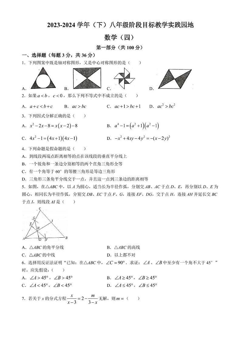四川省雅安市2023-2024学年八年级下学期期末数学试题第1页