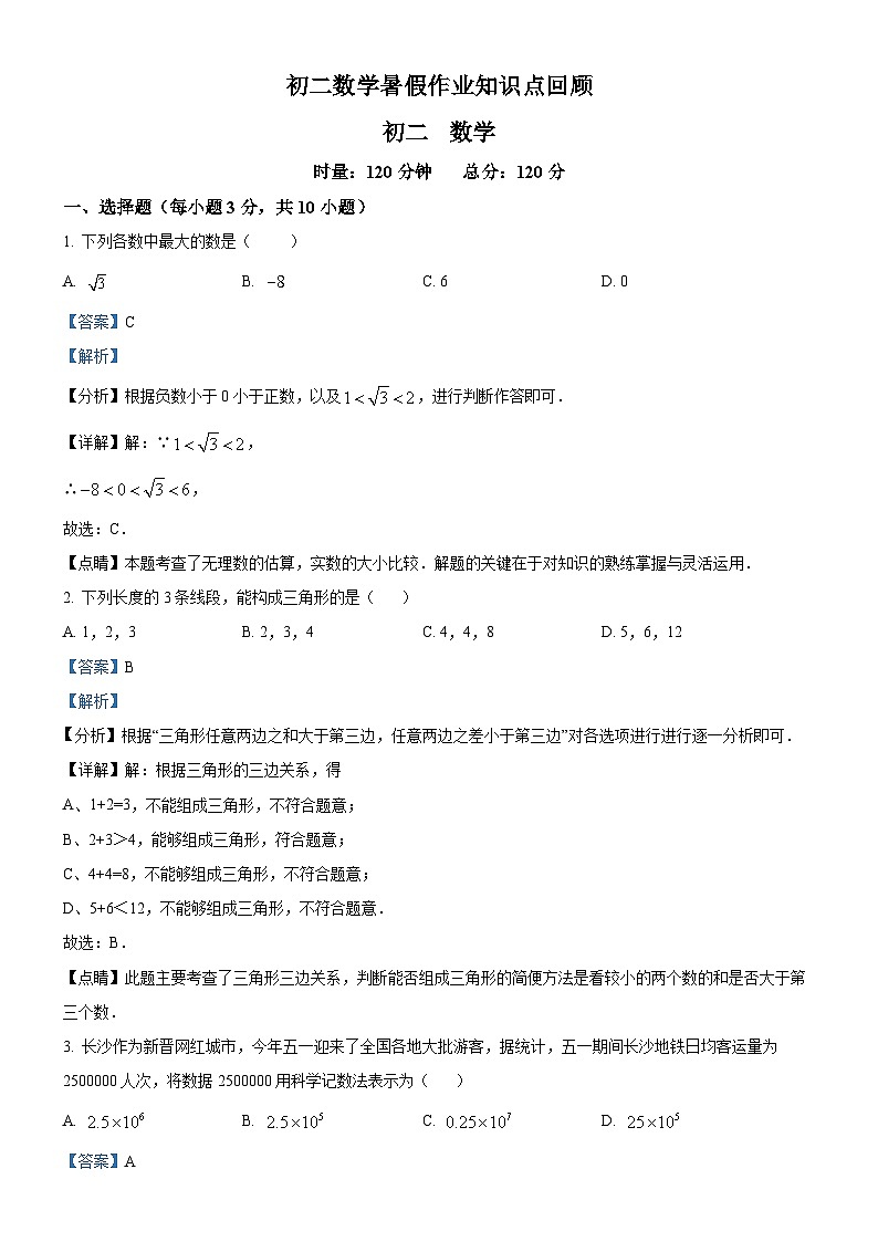 长沙市立信中学2023-2024学年八年级上学期开学考试数学试题(原卷及解析版)01