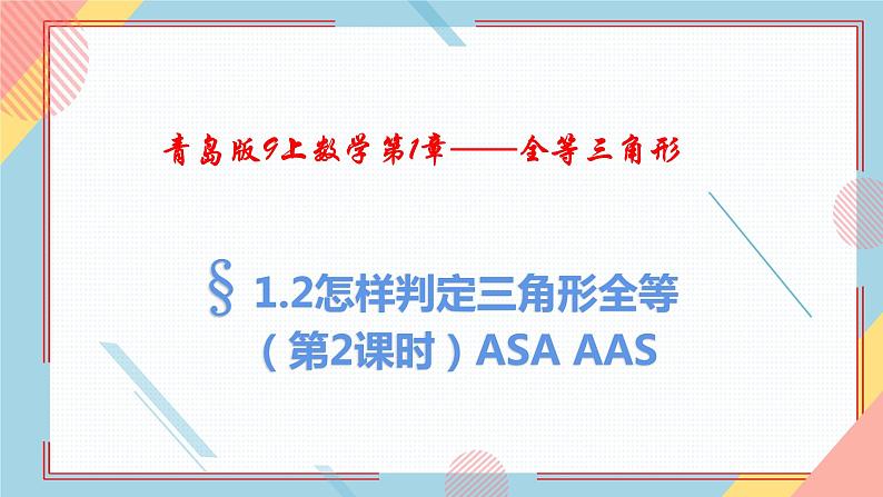 1.2怎样判定三角形全等(第2课时)ASA AAS 课件-【教学评一体化】2024-2025学年8上数学同步精品备课系列(青岛版)第1页