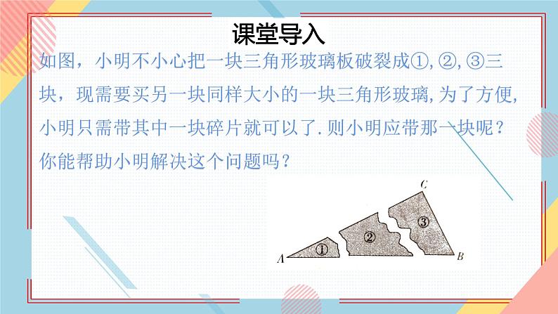 1.2怎样判定三角形全等(第2课时)ASA AAS 课件-【教学评一体化】2024-2025学年8上数学同步精品备课系列(青岛版)第2页