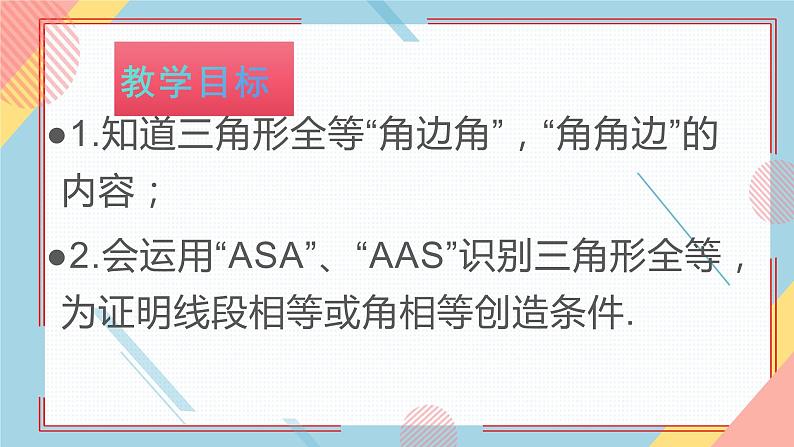 1.2怎样判定三角形全等(第2课时)ASA AAS 课件-【教学评一体化】2024-2025学年8上数学同步精品备课系列(青岛版)第5页