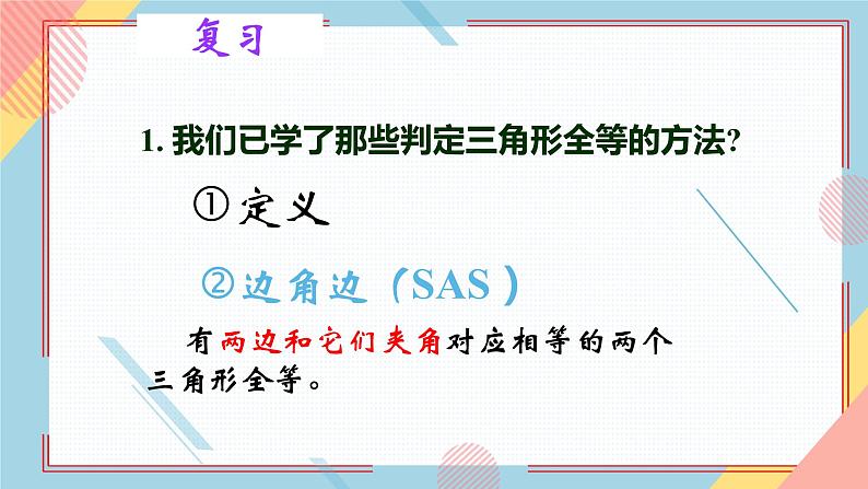 1.2怎样判定三角形全等(第2课时)ASA AAS 课件-【教学评一体化】2024-2025学年8上数学同步精品备课系列(青岛版)第6页
