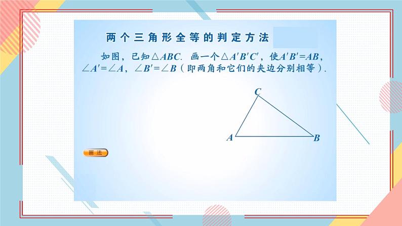 1.2怎样判定三角形全等(第2课时)ASA AAS 课件-【教学评一体化】2024-2025学年8上数学同步精品备课系列(青岛版)第7页