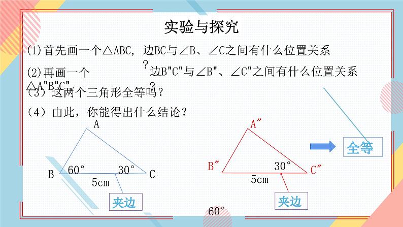 1.2怎样判定三角形全等(第2课时)ASA AAS 课件-【教学评一体化】2024-2025学年8上数学同步精品备课系列(青岛版)第8页