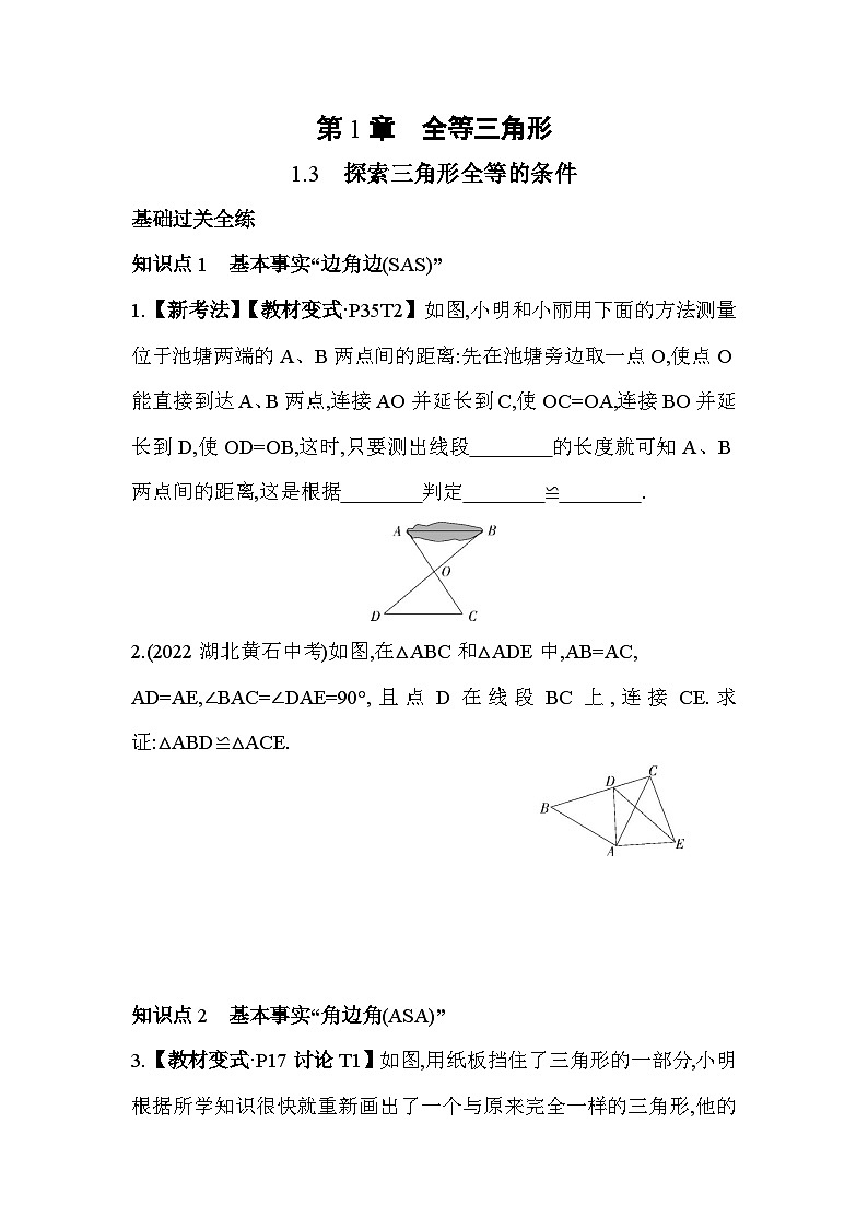 1.3 探索三角形全等的条件 苏科版数学八年级上册素养提升练(含解析)第1页
