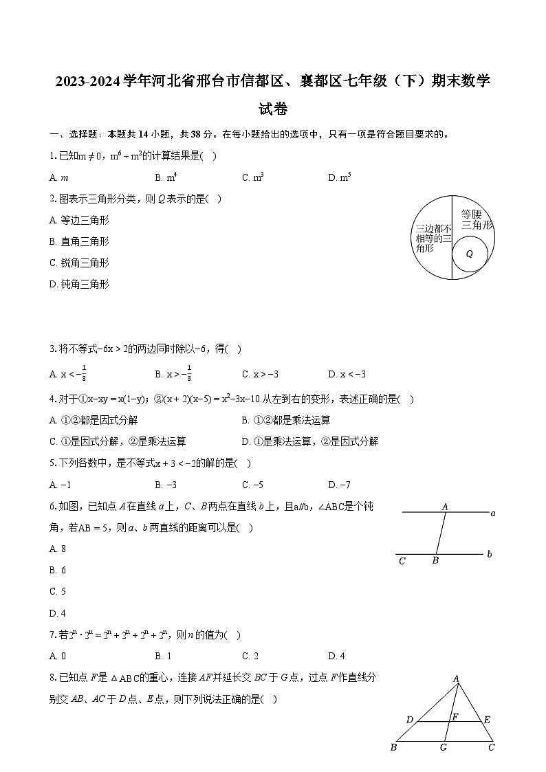 2023-2024学年河北省邢台市信都区、襄都区七年级(下)期末数学试卷(含详细答案解析)第1页
