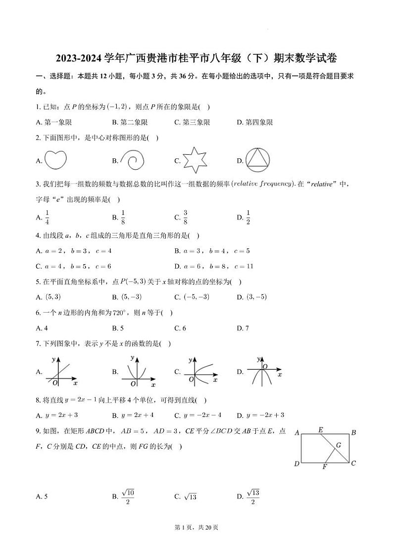 广西贵港市桂平市2024年八年级下学期期末数学试卷+答案01