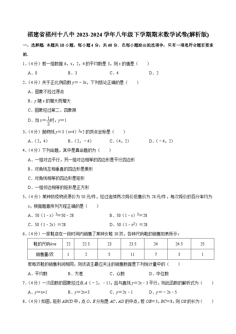 福建省福州市第十八中学2023-2024学年八年级下学期期末数学试卷+第1页