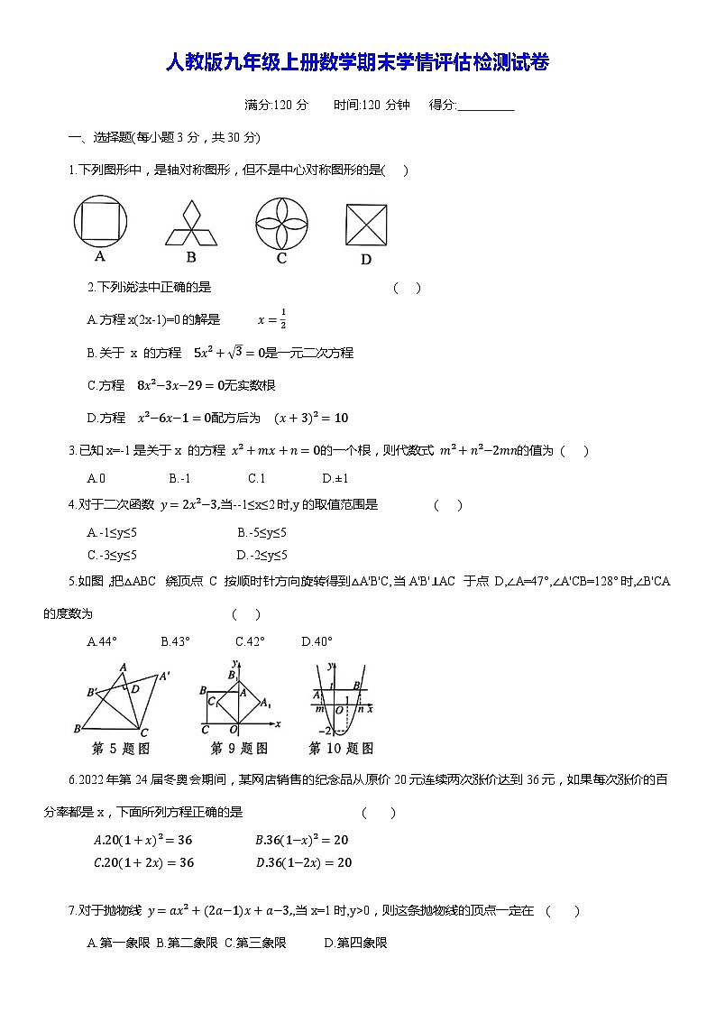 人教版九年级上册数学期末学情评估检测试卷(含答案)第1页