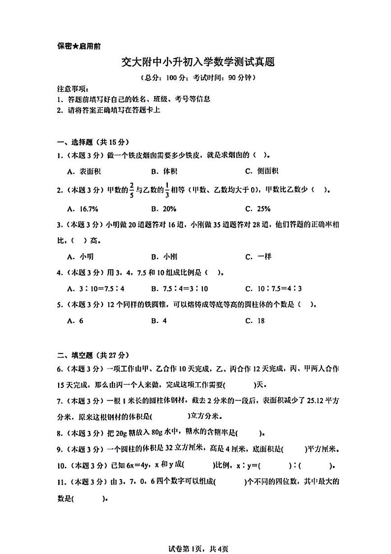 陕西省西安交通大学附属中学分校2023-2024学年七年级上学期入学分班考试数学试题第1页