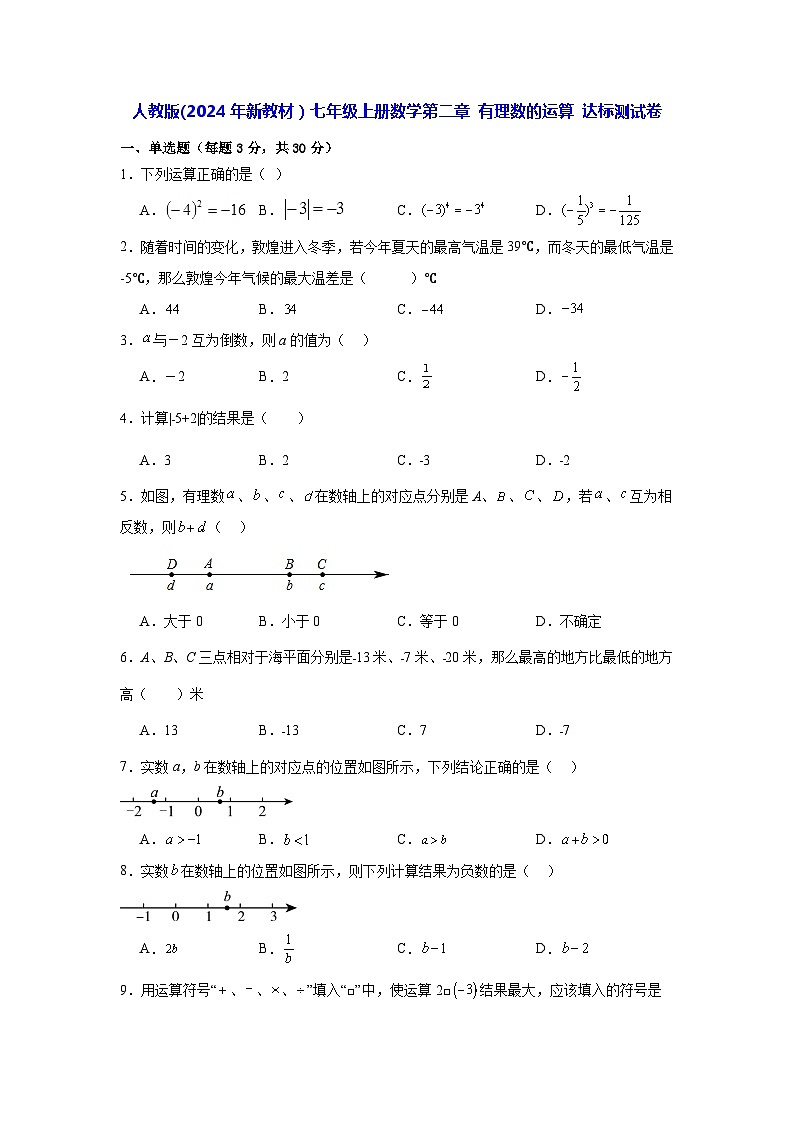 人教版(2024年新教材)七年级上册数学第二章 有理数的运算 达标测试卷(含答案)第1页