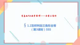 1.2怎样判定三角形全等（第3课时）SSS 课件-【教学评一体化】2024-2025学年8上数学同步精品备课系列（青岛版）