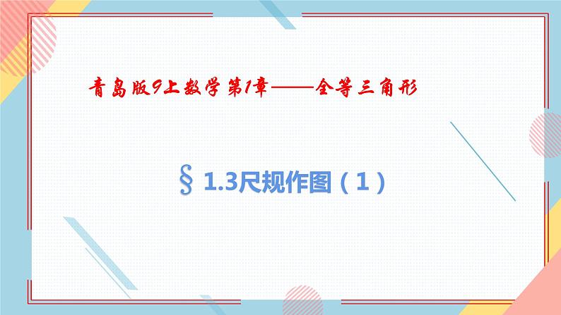 1.3尺规作图(1)课件-【教学评一体化】2024-2025学年8上数学同步精品备课系列(青岛版)01