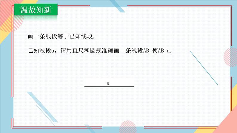 1.3尺规作图(1)课件-【教学评一体化】2024-2025学年8上数学同步精品备课系列(青岛版)02
