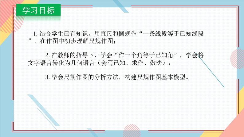 1.3尺规作图(1)课件-【教学评一体化】2024-2025学年8上数学同步精品备课系列(青岛版)03