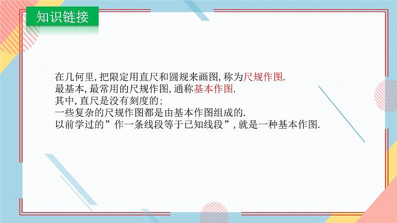 1.3尺规作图(1)课件-【教学评一体化】2024-2025学年8上数学同步精品备课系列(青岛版)04