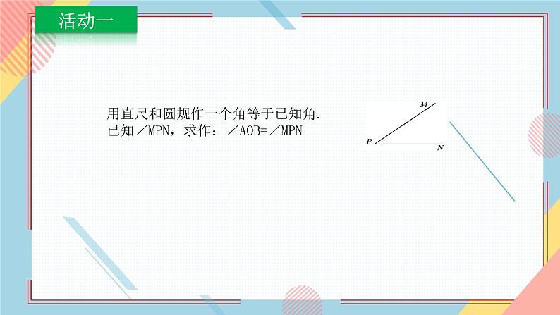 1.3尺规作图(1)课件-【教学评一体化】2024-2025学年8上数学同步精品备课系列(青岛版)05