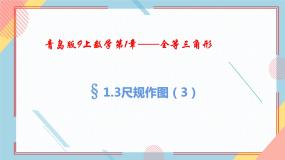 初中数学青岛版八年级上册1.3 尺规作图评优课备课教学课件ppt