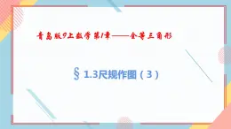 1.3尺规作图（3）课件-【教学评一体化】2024-2025学年8上数学同步精品备课系列（青岛版）