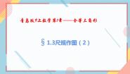 青岛版八年级上册1.3 尺规作图精品备课教学课件ppt