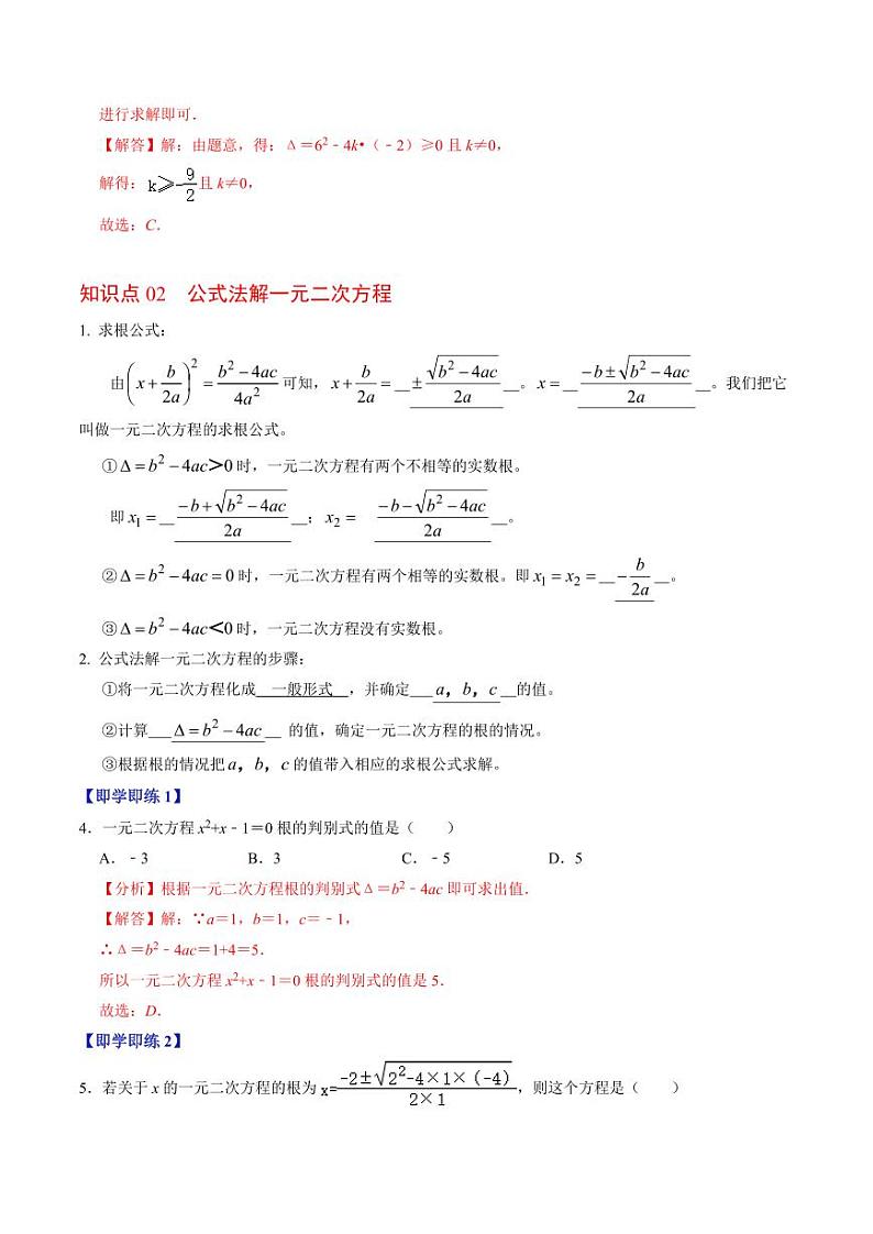 第03讲 解一元二次方程-公式法(2个知识点+5类热点题型讲练+习题巩固)(含答案) 2024-2025学年九年级数学上册同步学与练(人教版)03