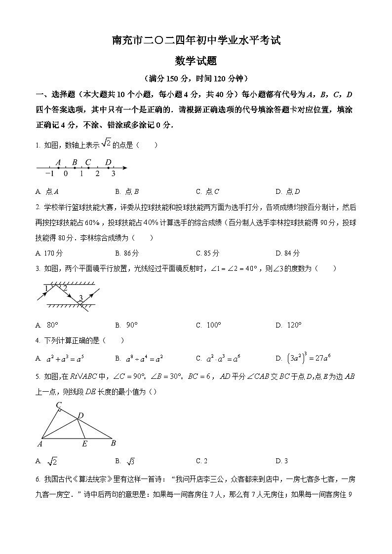 2024年四川省南充市中考数学真题试卷及答案解析第1页