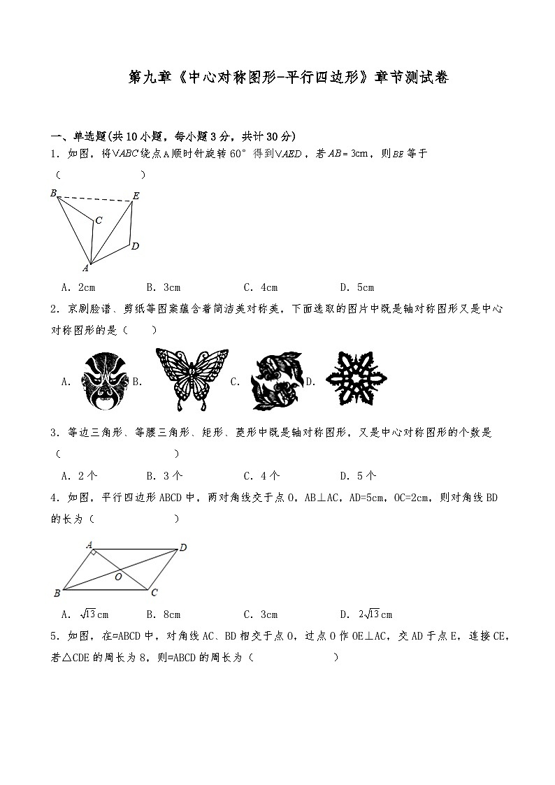 八年级数学下册试题  第九章《中心对称图形-平行四边形》章节测试卷-苏科版(含答案)第1页