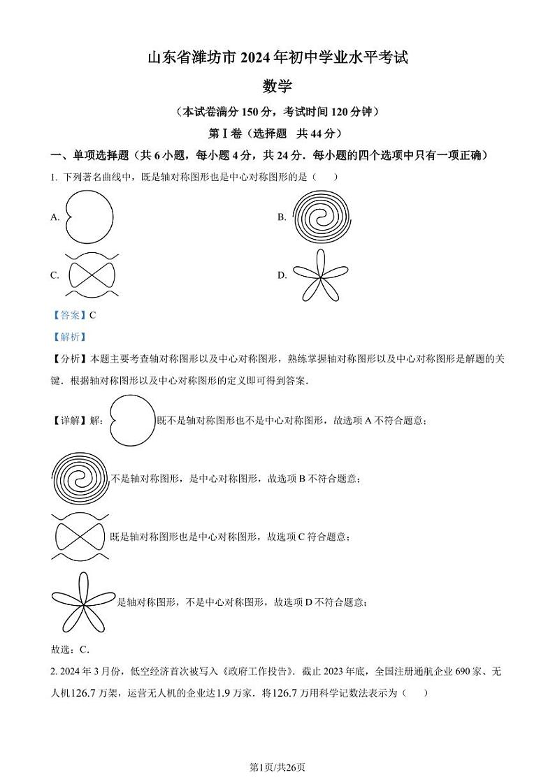 2024年山东省潍坊市中考真题数学试题+答案01