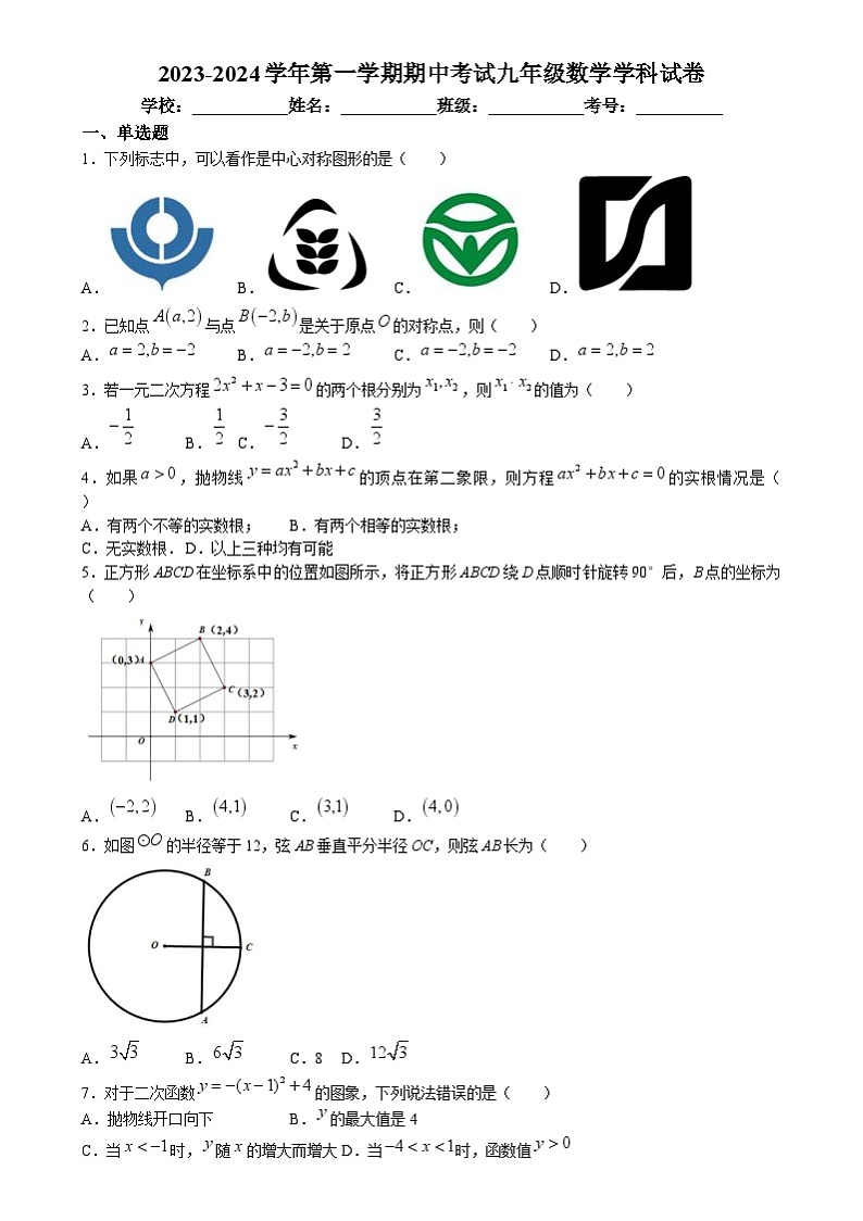 天津经济技术开发区泰达中学2023-2024学年九年级上学期期中数学试题第1页