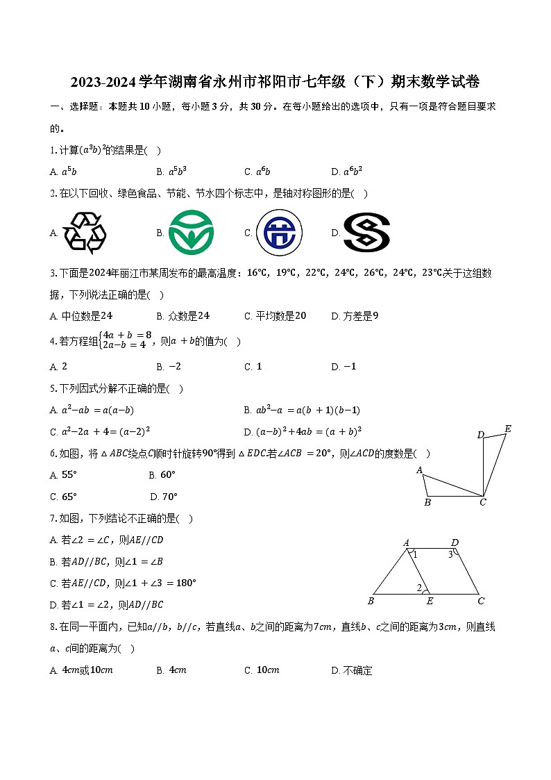 2023-2024学年湖南省永州市祁阳市七年级(下)期末数学试卷(含答案)01