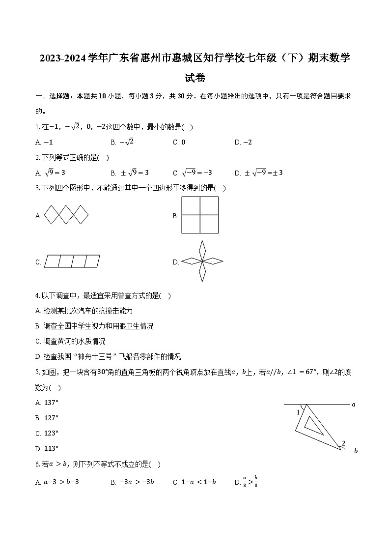 2023-2024学年广东省惠州市惠城区知行学校七年级(下)期末数学试卷(含答案)第1页