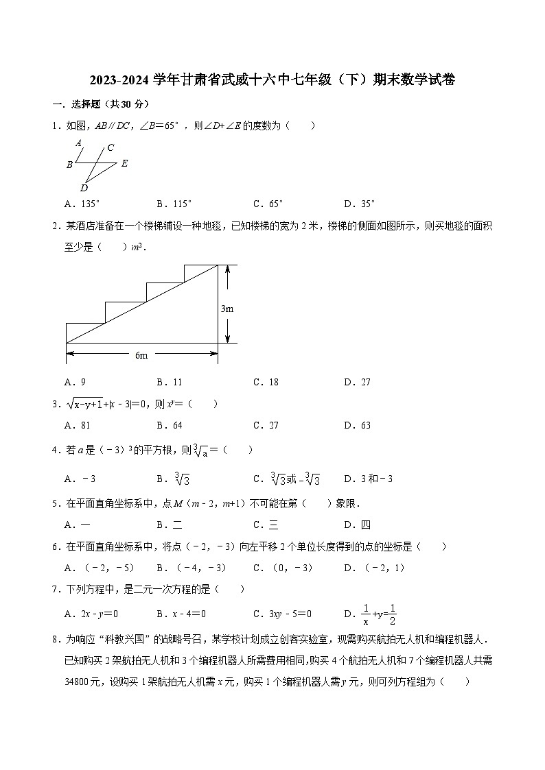 2023-2024学年甘肃省武威十六中七年级(下)期末数学试卷 (含解析)第1页