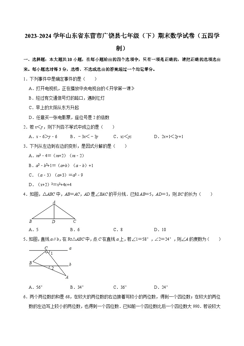 2023-2024学年山东省东营市广饶县七年级(下)期末数学试卷(五四学制) (含解析)第1页