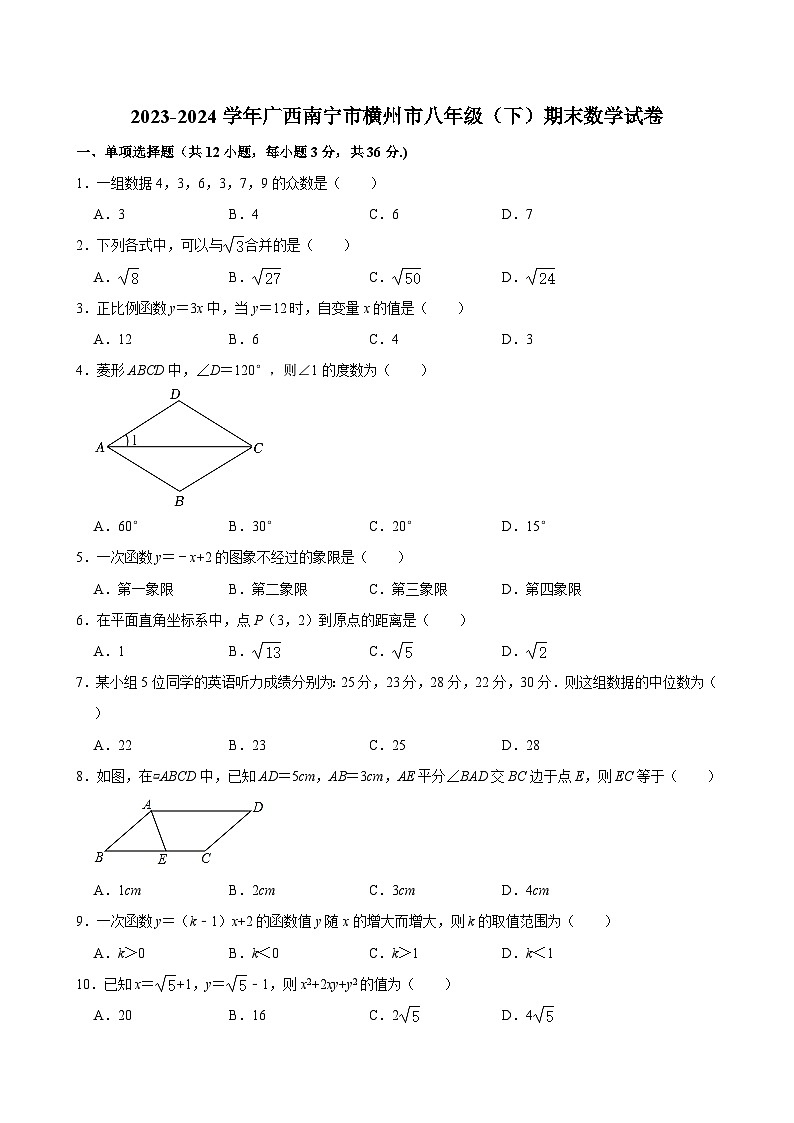 2023-2024学年广西南宁市横州市八年级(下)期末数学试卷 (含解析)第1页