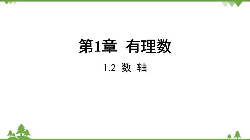 1.2 数轴 浙教版数学七年级上册课件01