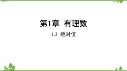 1.3 绝对值 浙教版数学七年级上册课件