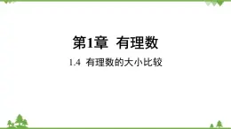 1.4 有理数的大小比较(2) 浙教版数学七年级上册课件