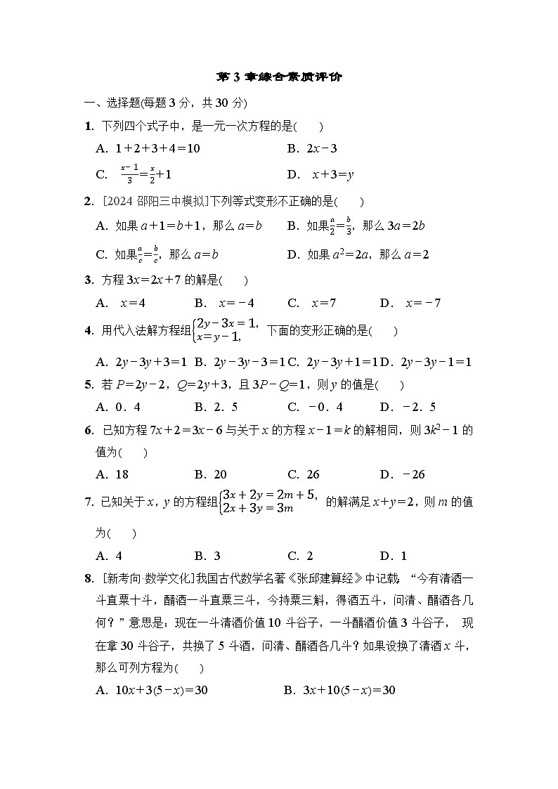 数学湘教版(2024) 七上 第3章综合素质评价试卷01
