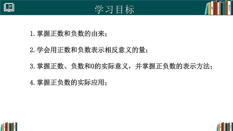 七年级数学上册同步 (人教版2024)1.1正数和负数 课件+同步练习含解析02