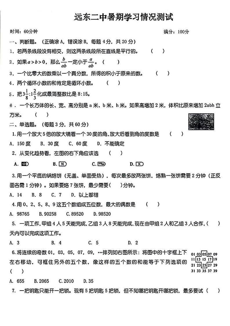 陕西省西安市远东二中2023-2024学年七年级上学期开学摸底考试数学试题第1页