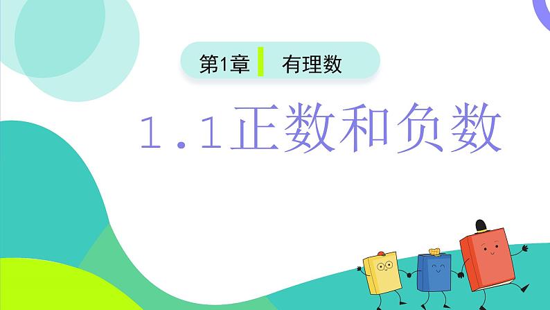 (人教版2024)七年级数学上册同步 1.1正数和负数 课件+同步练习含解析02