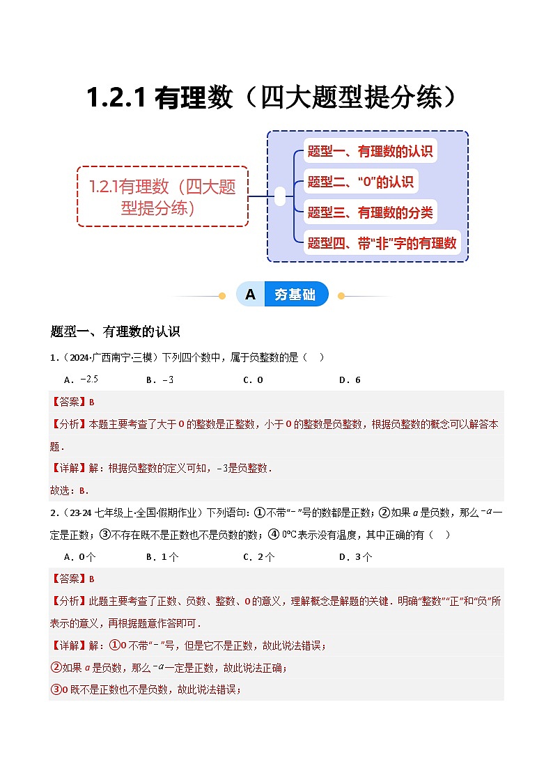 (人教版2024)七年级数学上册同步 1.2.1有理数 课件+同步练习含解析01