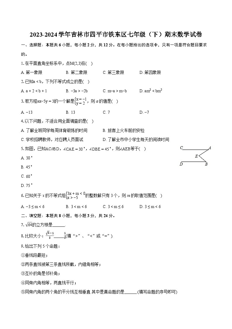 2023-2024学年吉林市四平市铁东区七年级(下)期末数学试卷(含详细答案解析)01