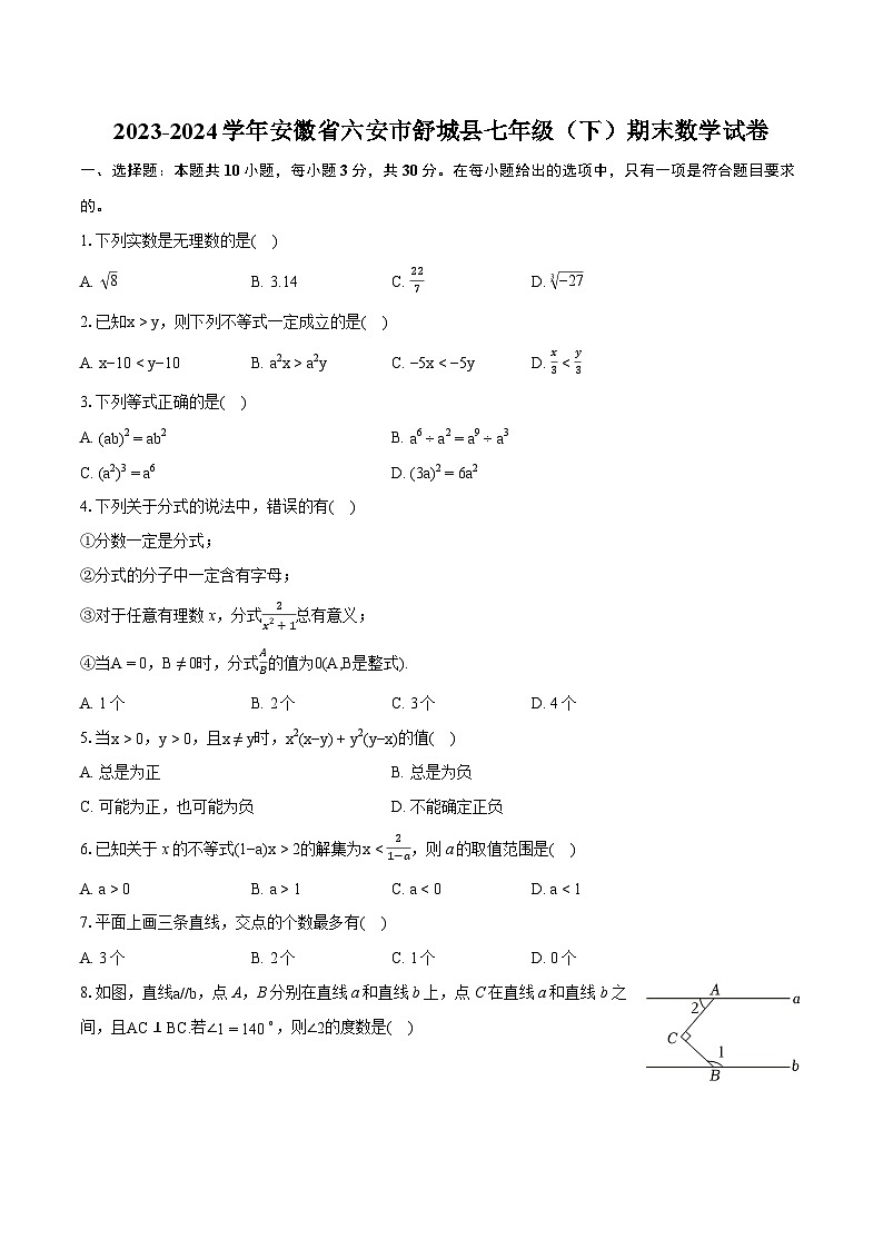 2023-2024学年安徽省六安市舒城县七年级(下)期末数学试卷(含详细答案解析)第1页