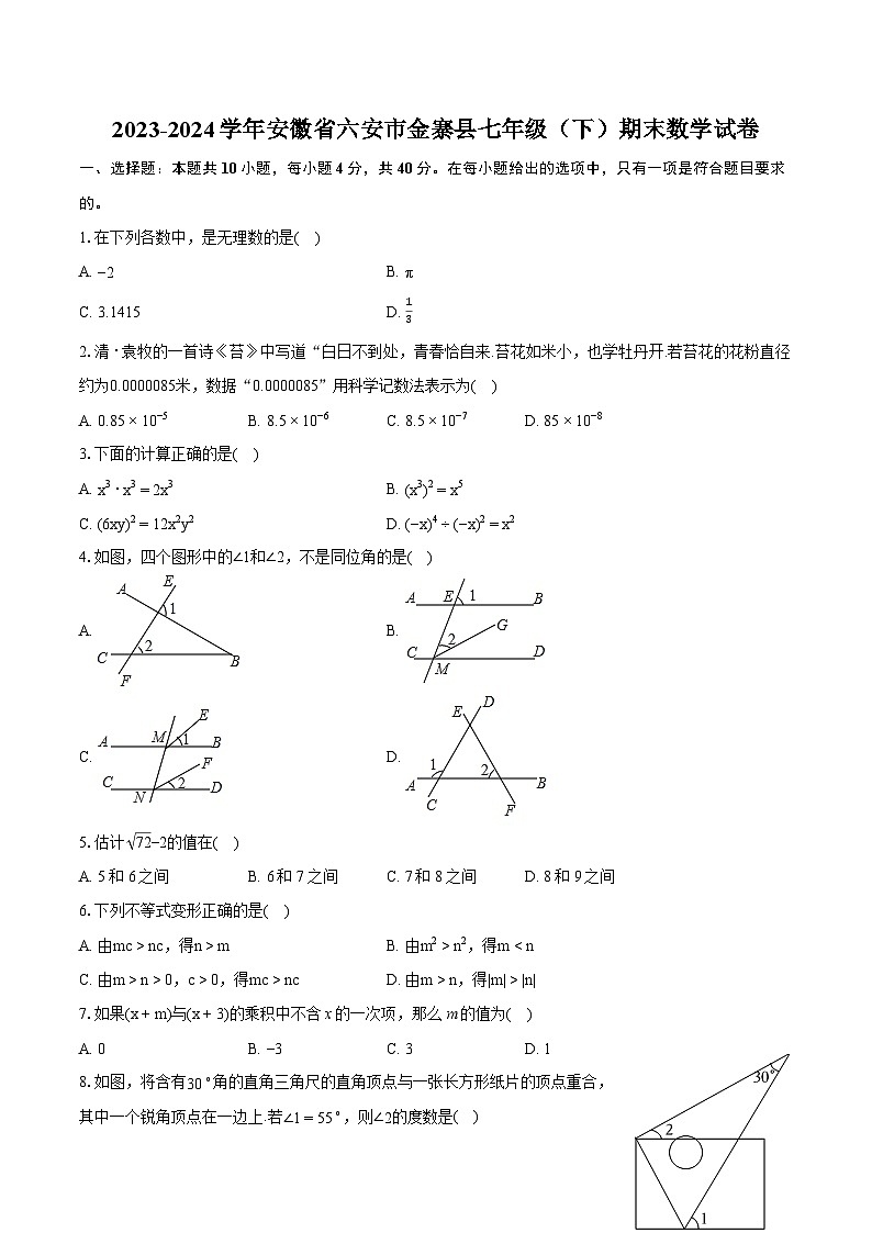2023-2024学年安徽省六安市金寨县七年级(下)期末数学试卷(含详细答案解析)第1页