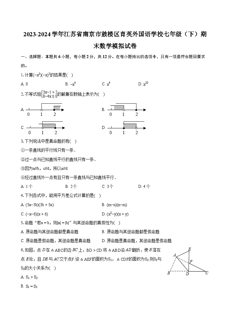 2023-2024学年江苏省南京市鼓楼区育英外国语学校七年级(下)期末数学模拟试卷(含详细答案解析)第1页