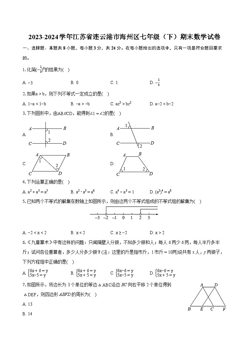 2023-2024学年江苏省连云港市海州区七年级(下)期末数学试卷(含详细答案解析)第1页