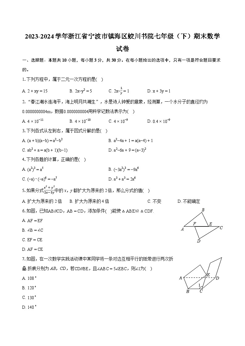 2023-2024学年浙江省宁波市镇海区蛟川书院七年级(下)期末数学试卷(含详细答案解析)01
